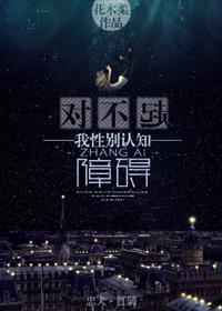 我性别认知障碍作者花木柔txt