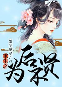 重生之为后不贤免费阅读