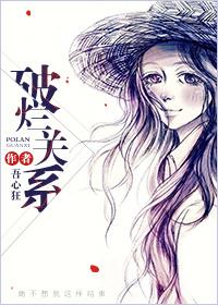 破烂关系 吾心狂