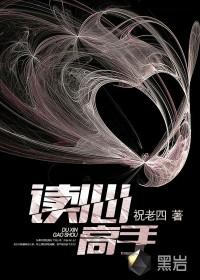 读心高手混都市 胡九道