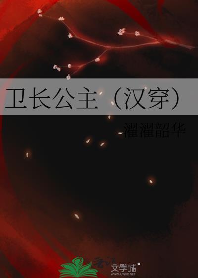 汉朝卫长公主怎么死的