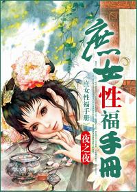 庶女的幸福手册未删减