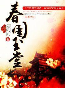 春闺玉堂讲什么内容