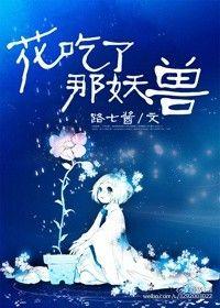 花吃了那妖兽txt番外