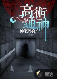 高术通神全本