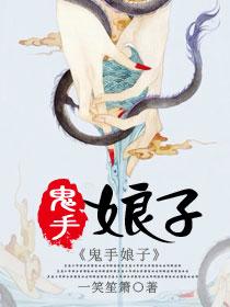 鬼手到底是谁的