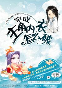 穿越成主角的内衣肿么破