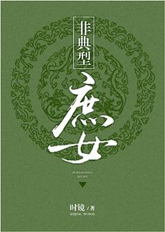 非典型庶女全文免费阅读