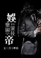 娱乐圈演技帝txt全本