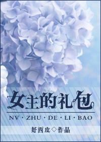 重生之女主的礼包男主叫什么
