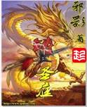 铸圣庭全文TXT
