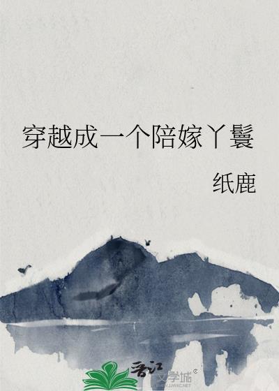 穿越成一个陪嫁丫鬟完结了吗