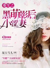 重生之黑萌影后小涩妻全文阅读