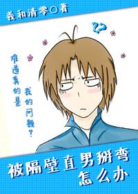 被隔壁直男看上怎么办格格党