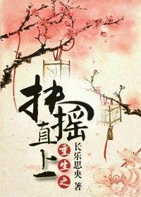 重生之扶摇直上王志江