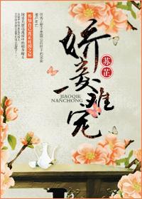 娇妾难宠章节