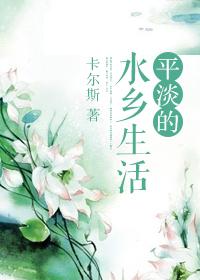 平淡如水的生活是什么意思