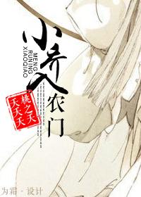 小乔出嫁了 - 随我心