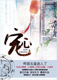 宠心欢纵(1v1)笔趣阁安心