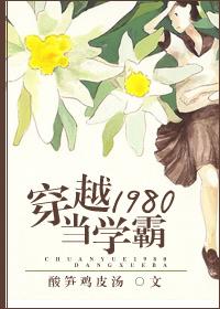 穿回1980当学霸