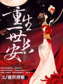 重生之一世长安
