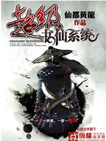 超级仙主全集