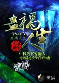 蛊祸 番外