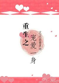 重生之宠爱一身免费阅读全本