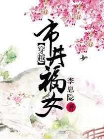 穿越市井福女评价