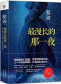 歌词最漫长的夜