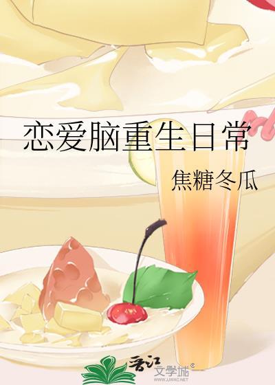 恋爱脑重生日常by焦糖冬瓜番外