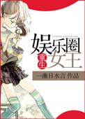 重生娱乐圈女王请调教免费阅读
