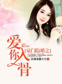 豪门隐婚之爱你入骨无删减txt
