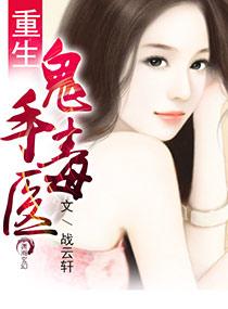 重生鬼医圣手