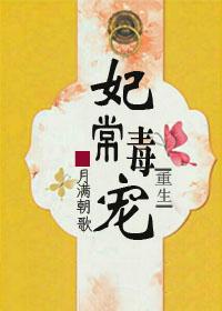 妃常毒宠王爷的女人免费阅读