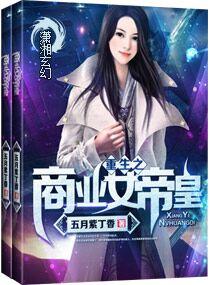 重生之商业女帝王