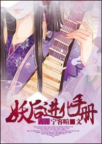 妖后养成史第一次