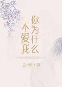 2、快穿之你为什么不爱我 作者哀蓝