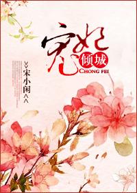 宠妃倾城txt