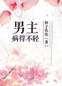 男主得病的悲剧