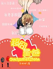 超级宝贝囧囧第二季