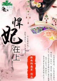 悍妃在上 作者假面的盛宴