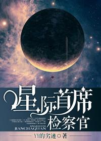 星际首席检察官txt书包网
