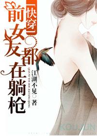 快穿前女友都在躺枪txt