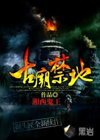 古庙禁地的版权
