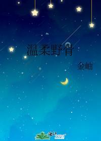 温柔野骨by澜笙免费阅读