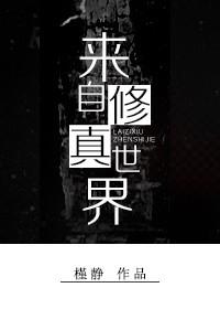 来自修真世界的顶级向导作者痴痴缠缠