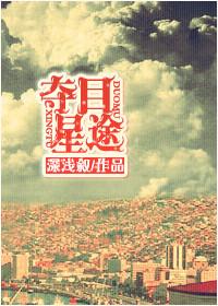 夺目星途免费200章