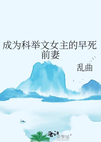 穿成科举文里的早逝原配