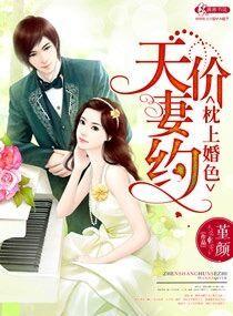 枕上婚色之天价妻约冷静冷枭沉
